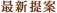 最新提案